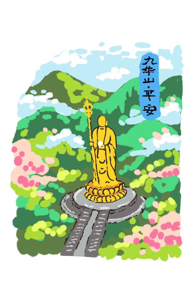 九华山-平安