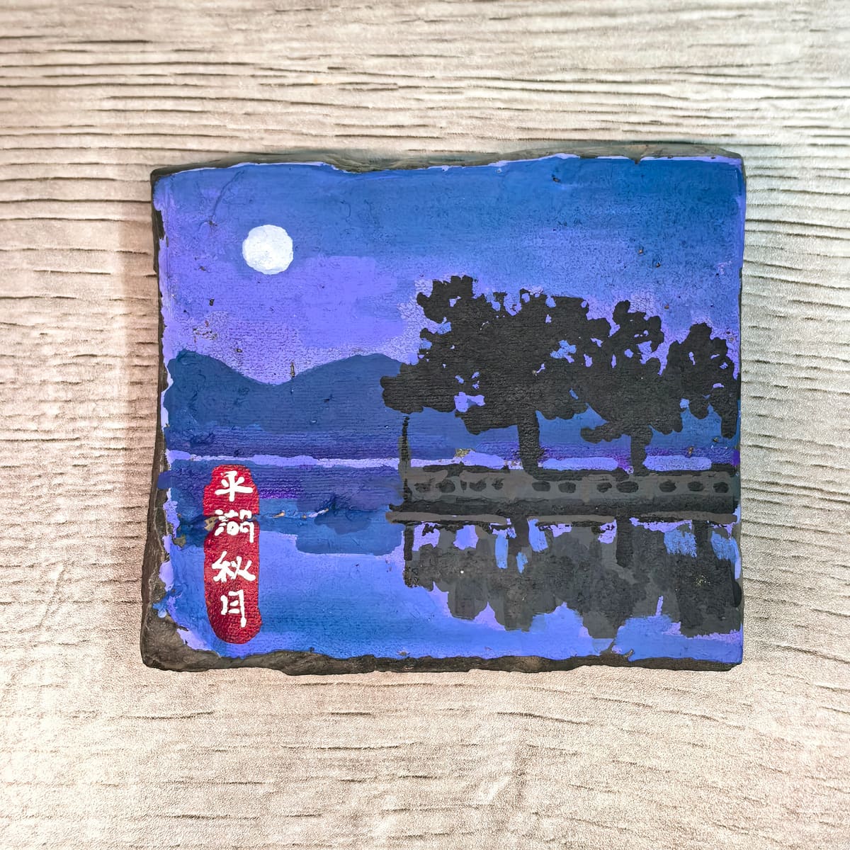 西湖-平湖秋月