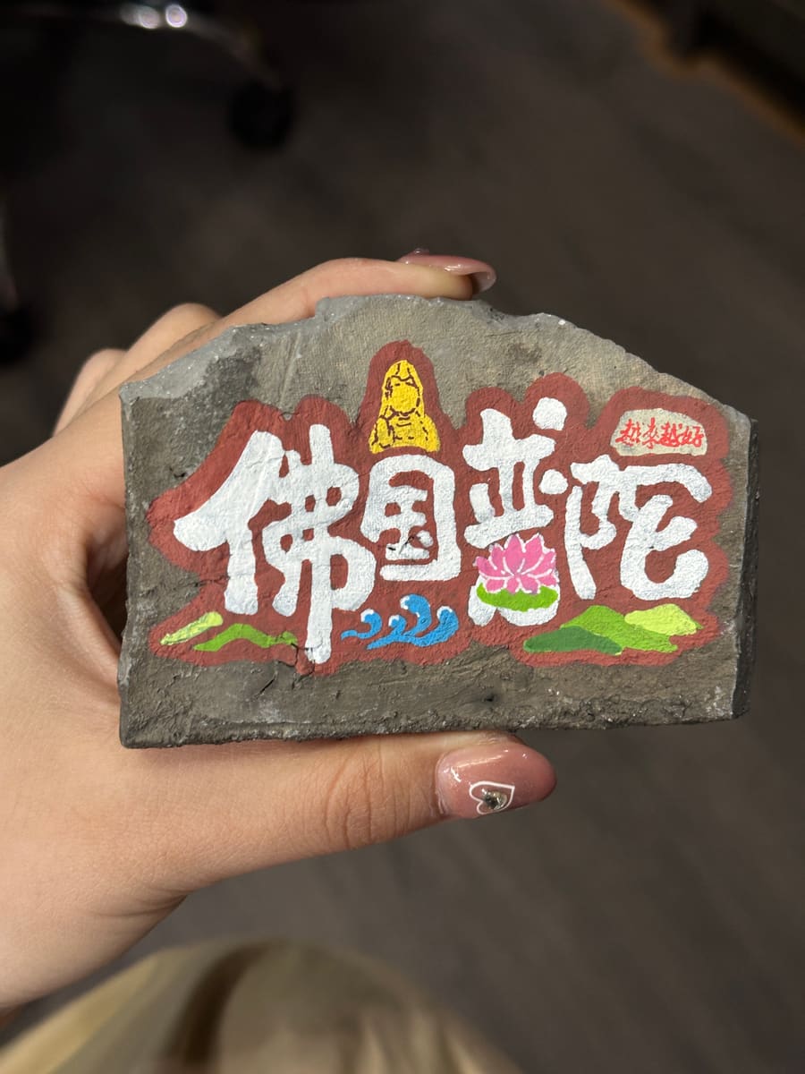 普陀山-创意字