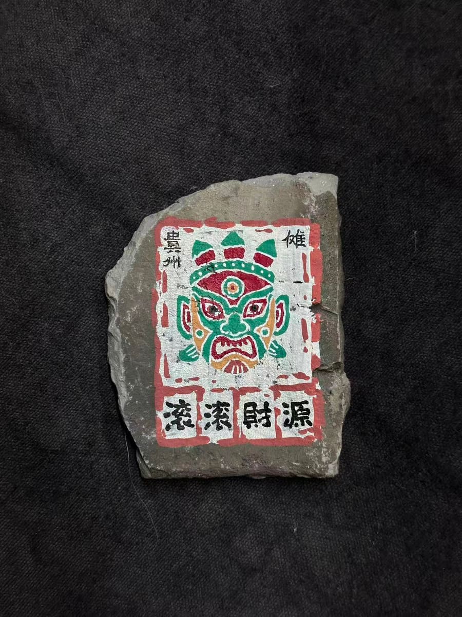 乌江寨-傩-滚滚财源