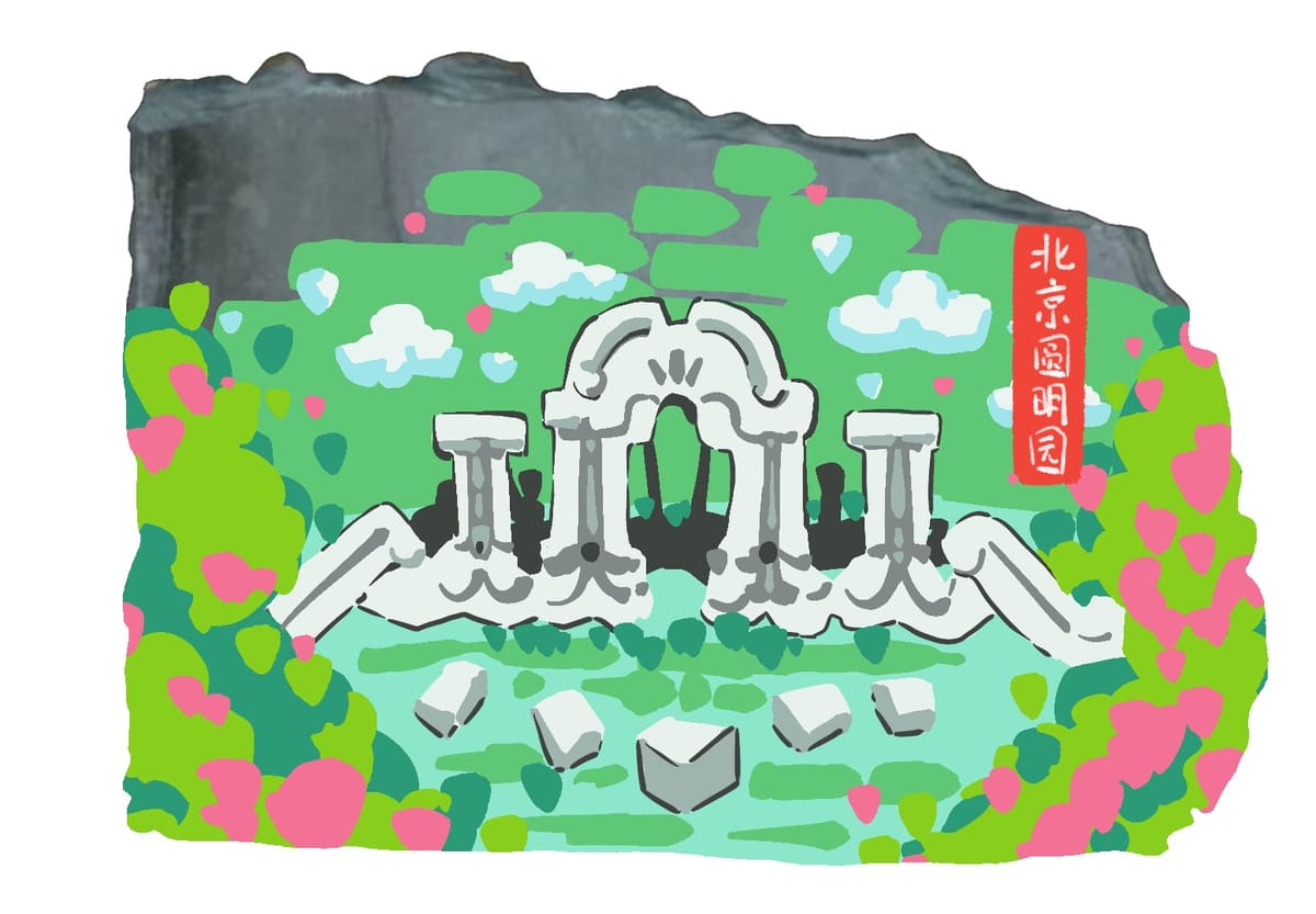 北京-圆明园