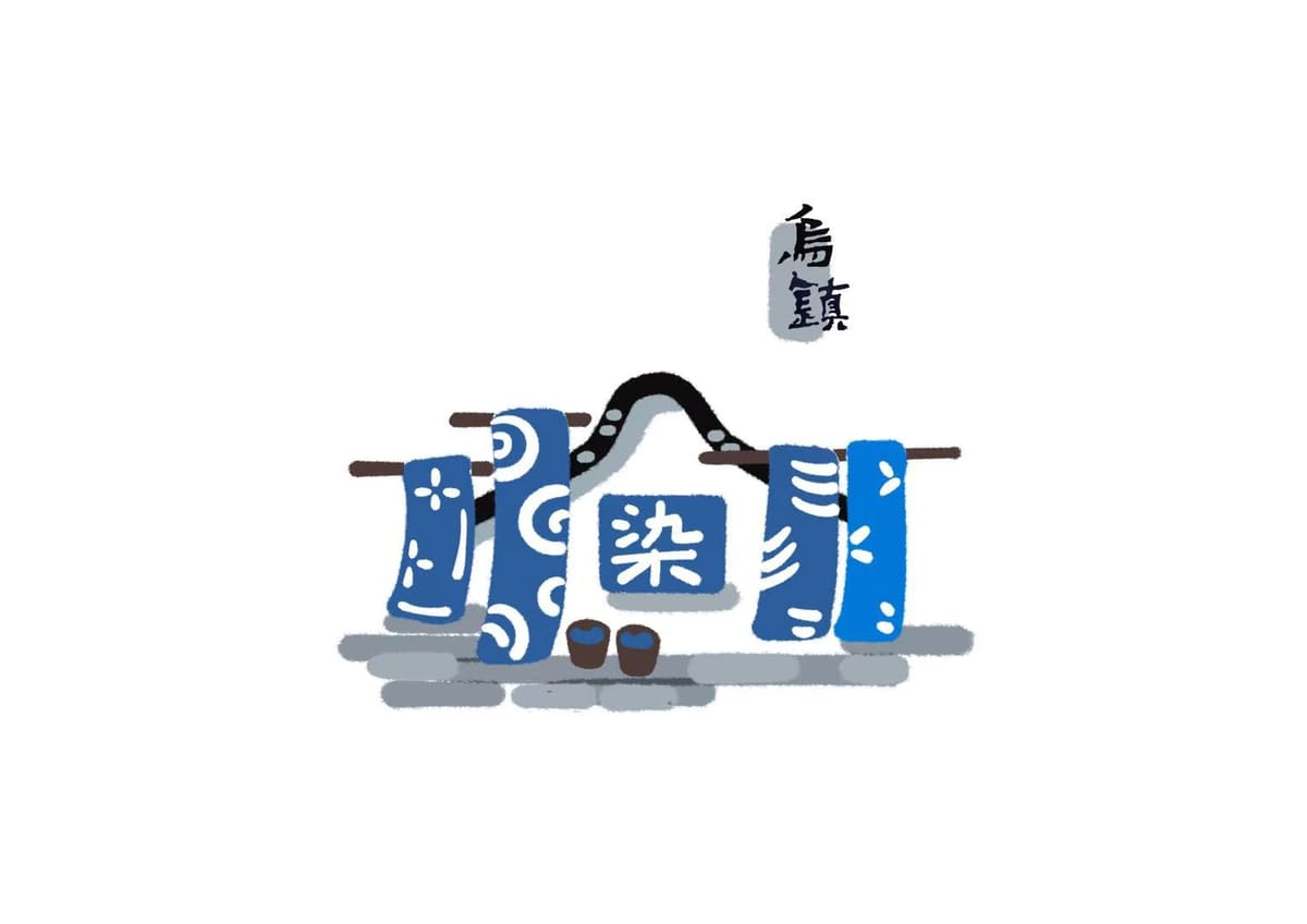 乌镇-横板染坊