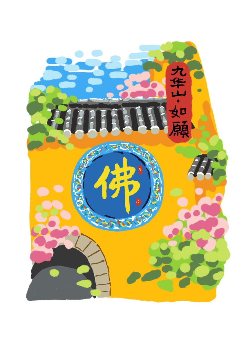 九华山-如愿