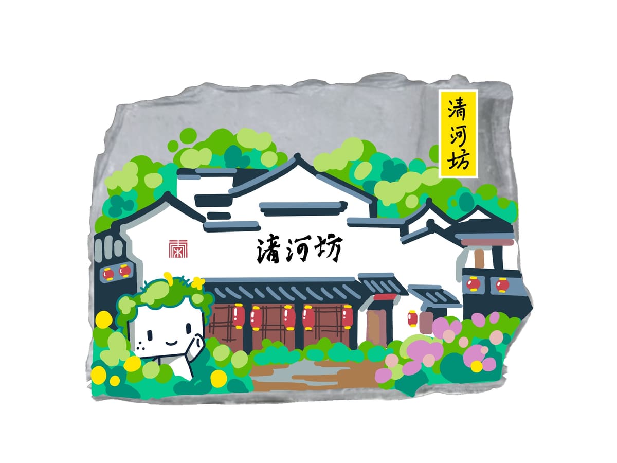 清河坊-方方联名款