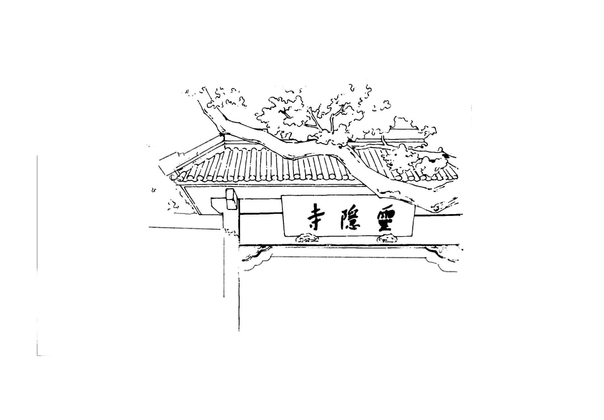 灵隐-牌匾