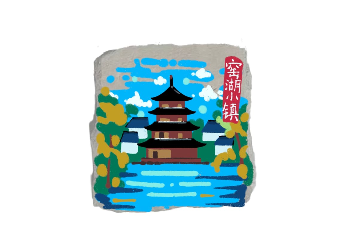 窑湖小镇-塔-小版