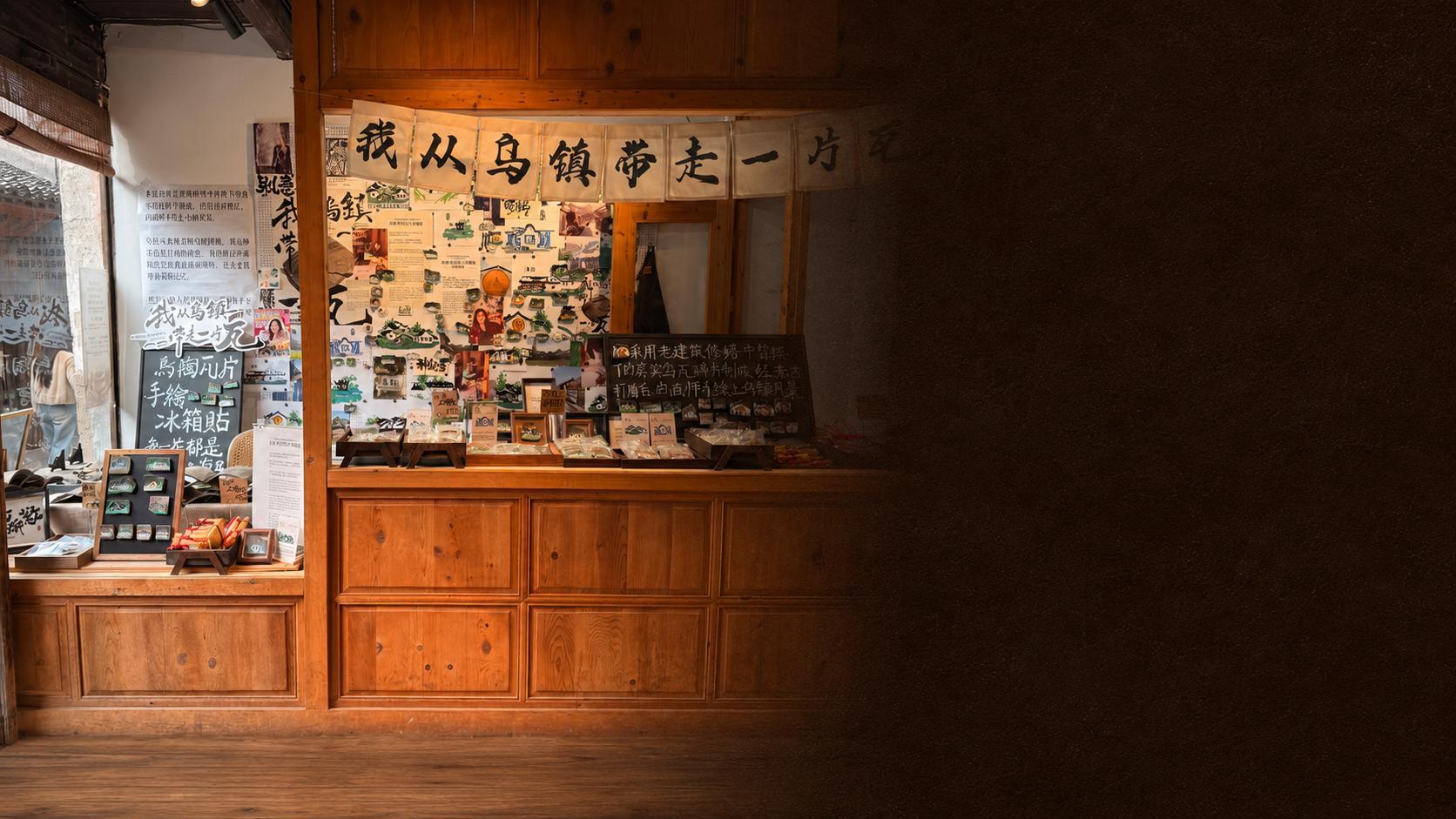 从乌镇开始的寻迹万物文创门店